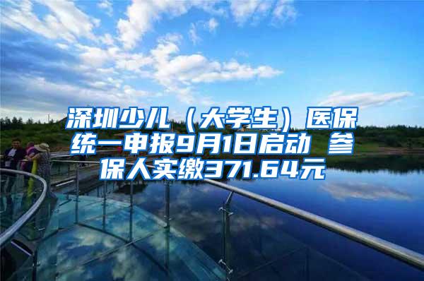 深圳少儿（大学生）医保统一申报9月1日启动 参保人实缴371.64元