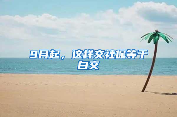 9月起，这样交社保等于白交