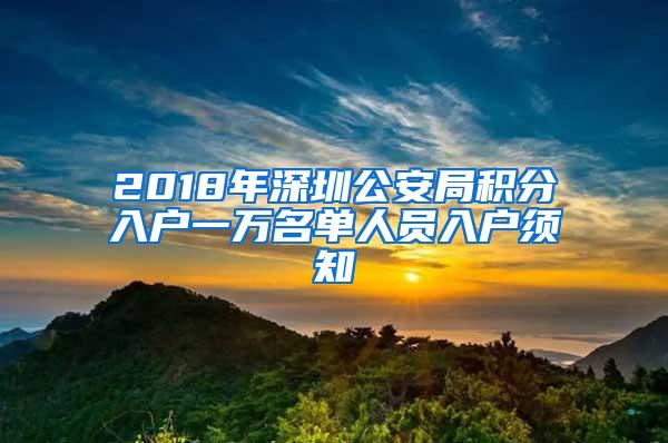 2018年深圳公安局积分入户一万名单人员入户须知