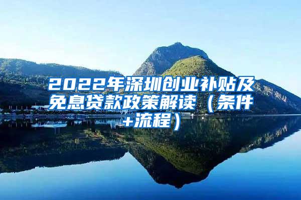 2022年深圳创业补贴及免息贷款政策解读（条件+流程）