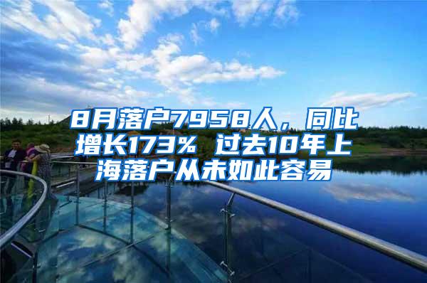 8月落户7958人，同比增长173% 过去10年上海落户从未如此容易