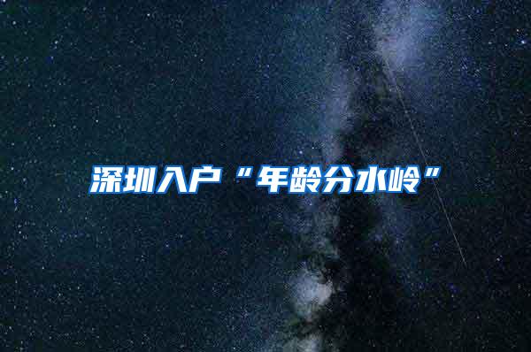 深圳入户“年龄分水岭”