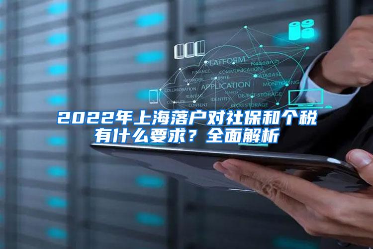 2022年上海落户对社保和个税有什么要求？全面解析