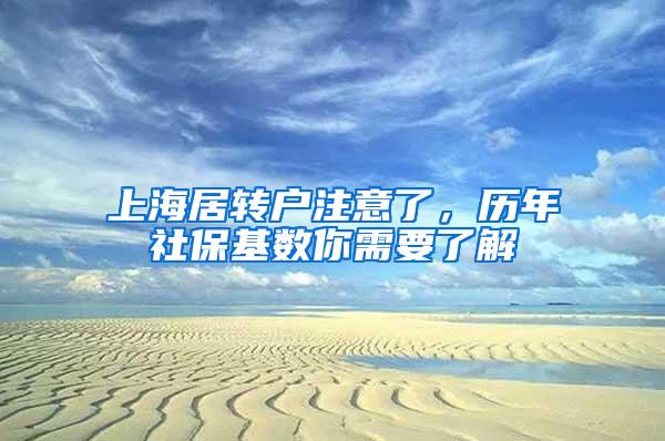 上海居转户注意了，历年社保基数你需要了解