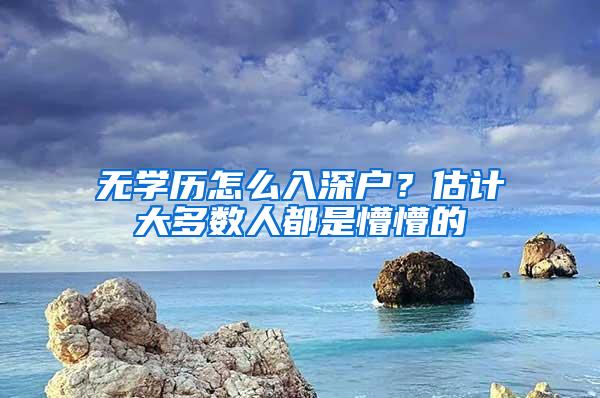 无学历怎么入深户？估计大多数人都是懵懵的