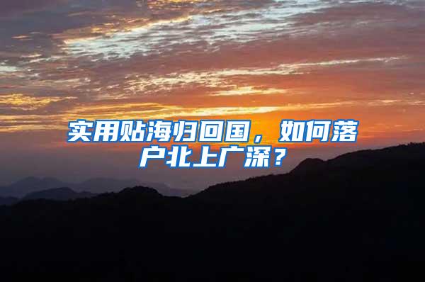 实用贴海归回国，如何落户北上广深？