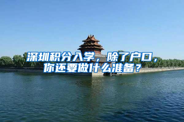 深圳积分入学，除了户口，你还要做什么准备？