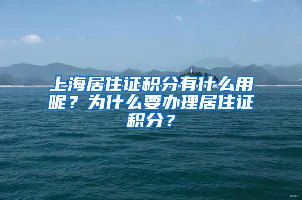 上海居住证积分有什么用呢？为什么要办理居住证积分？