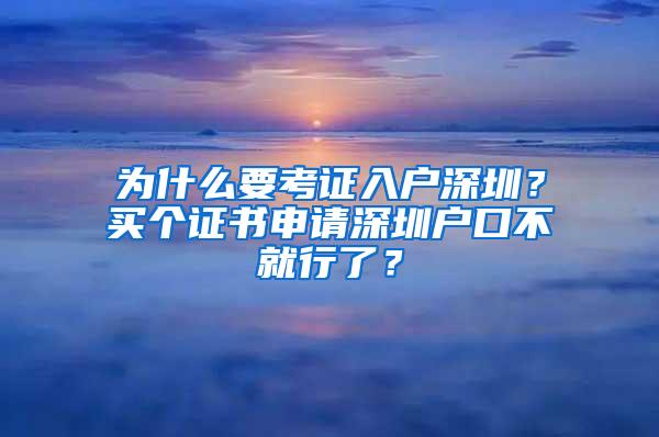 为什么要考证入户深圳？买个证书申请深圳户口不就行了？