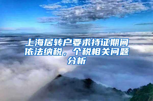 上海居转户要求持证期间依法纳税，个税相关问题分析