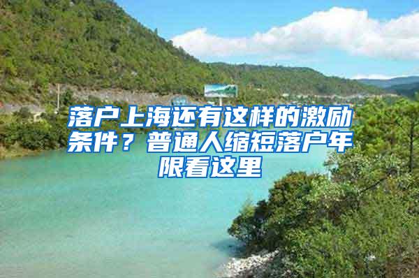 落户上海还有这样的激励条件？普通人缩短落户年限看这里