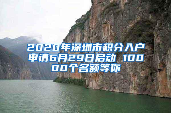 2020年深圳市积分入户申请6月29日启动 10000个名额等你