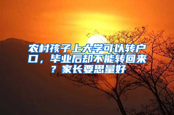 农村孩子上大学可以转户口，毕业后却不能转回来？家长要思量好