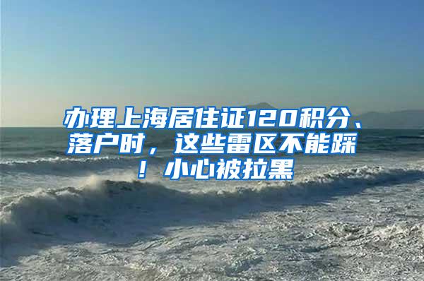 办理上海居住证120积分、落户时，这些雷区不能踩！小心被拉黑