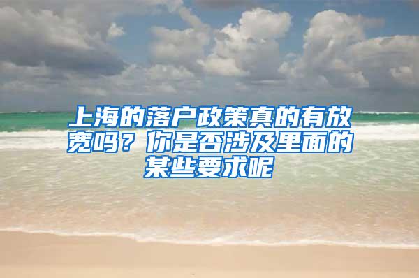 上海的落户政策真的有放宽吗？你是否涉及里面的某些要求呢