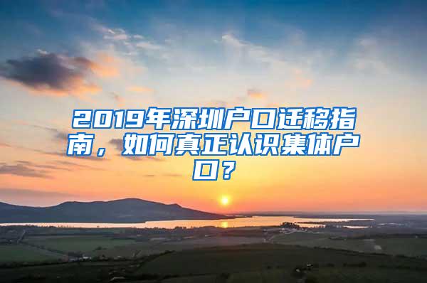 2019年深圳户口迁移指南，如何真正认识集体户口？