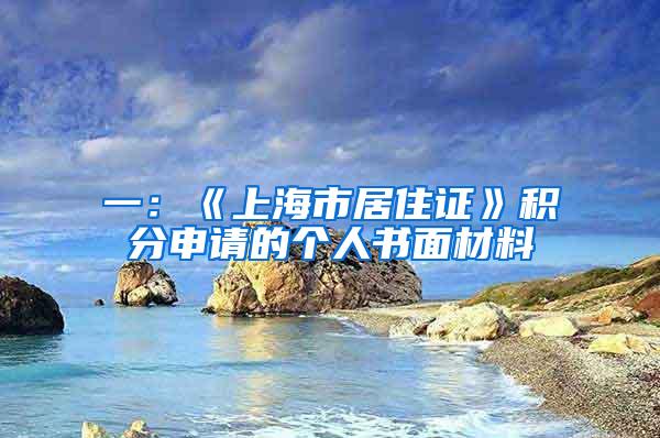一：《上海市居住证》积分申请的个人书面材料