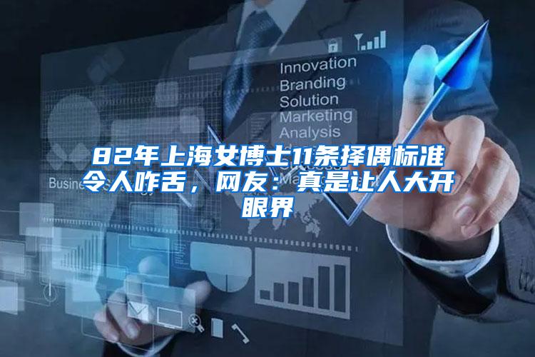 82年上海女博士11条择偶标准令人咋舌，网友：真是让人大开眼界