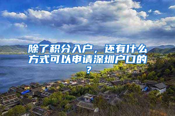 除了积分入户，还有什么方式可以申请深圳户口的？