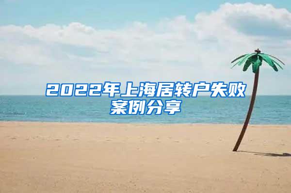 2022年上海居转户失败案例分享