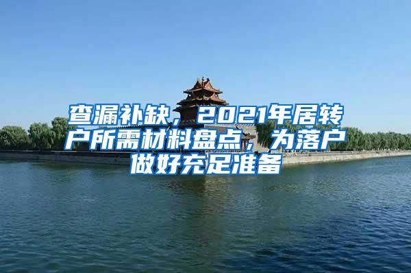 查漏补缺，2021年居转户所需材料盘点，为落户做好充足准备