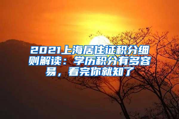 2021上海居住证积分细则解读：学历积分有多容易，看完你就知了