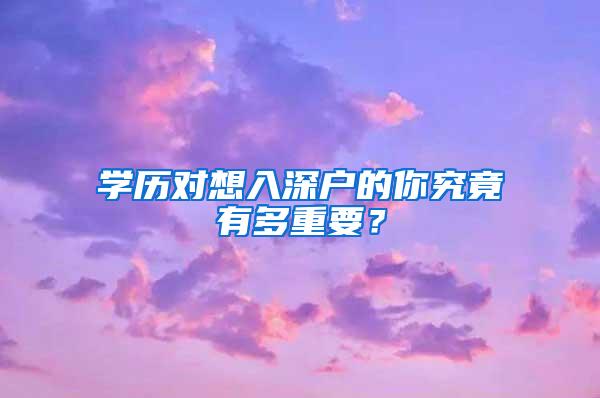 学历对想入深户的你究竟有多重要？