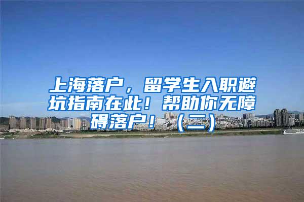 上海落户，留学生入职避坑指南在此！帮助你无障碍落户！（二）