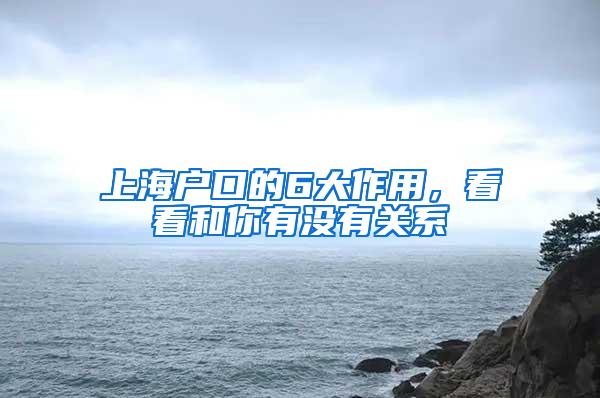 上海户口的6大作用，看看和你有没有关系