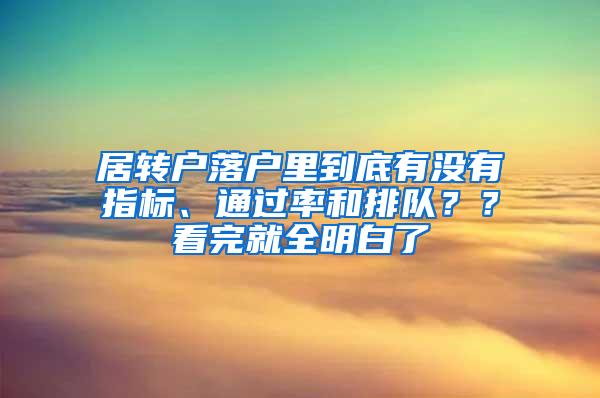 居转户落户里到底有没有指标、通过率和排队？？看完就全明白了