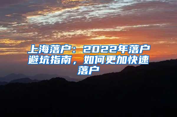上海落户：2022年落户避坑指南，如何更加快速落户