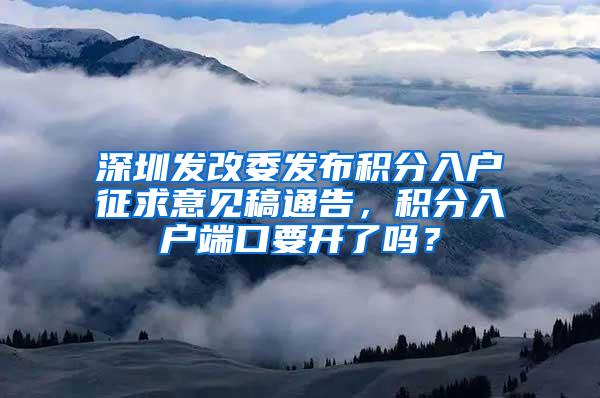 深圳发改委发布积分入户征求意见稿通告，积分入户端口要开了吗？