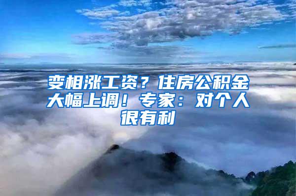 变相涨工资？住房公积金大幅上调！专家：对个人很有利