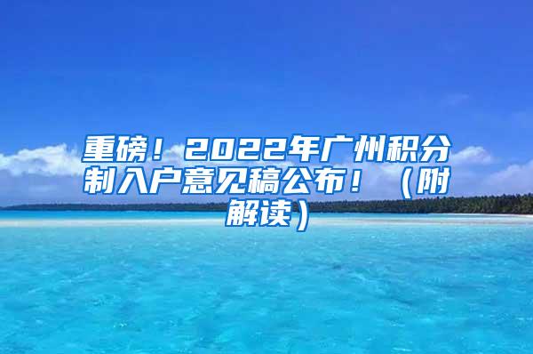 重磅！2022年广州积分制入户意见稿公布！（附解读）