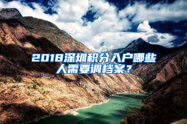 2018深圳积分入户哪些人需要调档案？