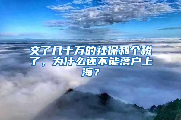 交了几十万的社保和个税了，为什么还不能落户上海？