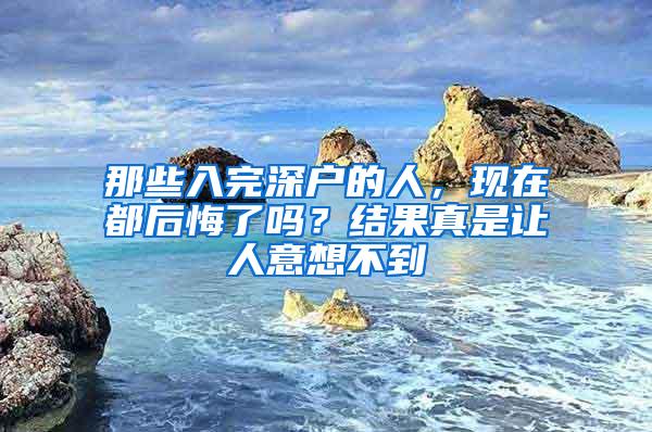 那些入完深户的人，现在都后悔了吗？结果真是让人意想不到