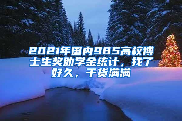 2021年国内985高校博士生奖助学金统计，找了好久，干货满满