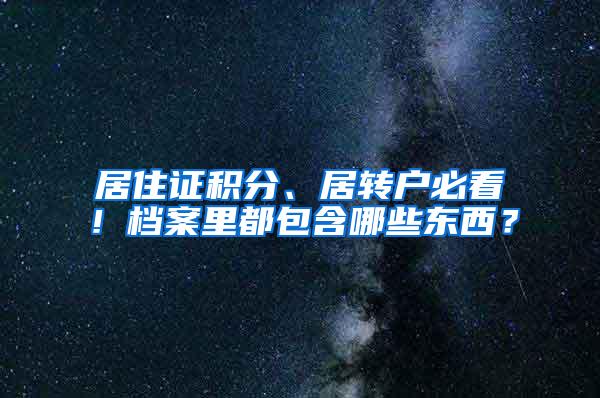 居住证积分、居转户必看！档案里都包含哪些东西？