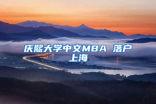 庆熙大学中文MBA 落户上海