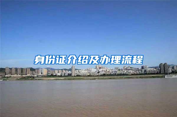 身份证介绍及办理流程