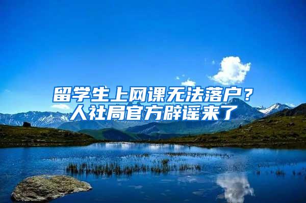 留学生上网课无法落户？人社局官方辟谣来了