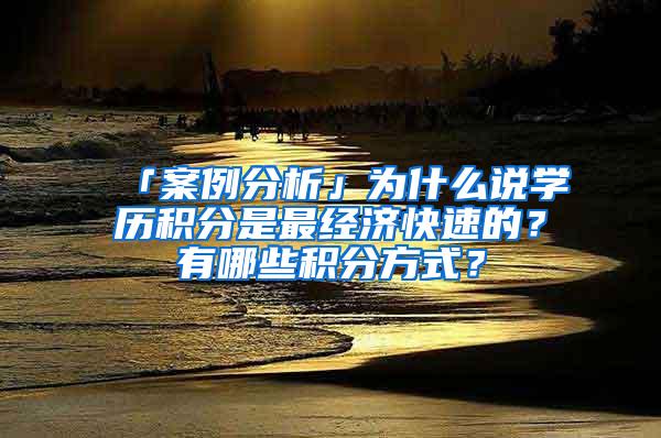 「案例分析」为什么说学历积分是最经济快速的？有哪些积分方式？