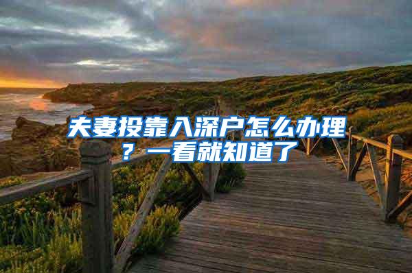 夫妻投靠入深户怎么办理？一看就知道了