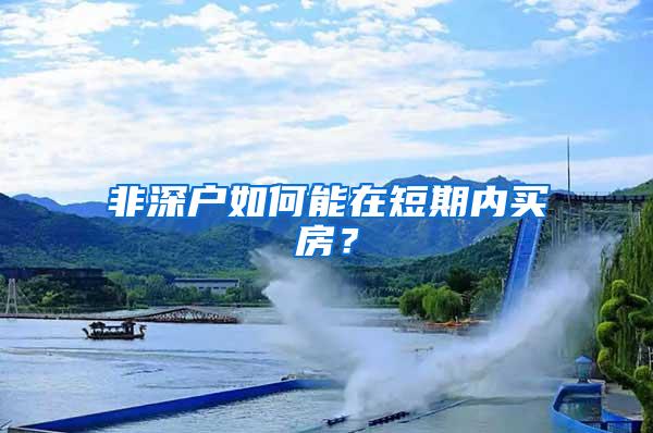 非深户如何能在短期内买房？