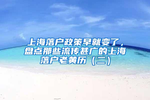 上海落户政策早就变了，盘点那些流传甚广的上海落户老黄历（二）