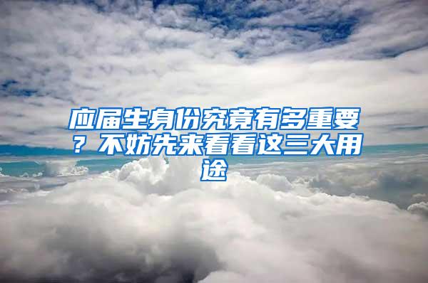 应届生身份究竟有多重要？不妨先来看看这三大用途