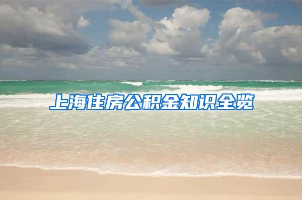 上海住房公积金知识全览