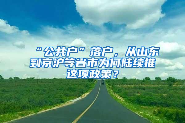 “公共户”落户，从山东到京沪等省市为何陆续推岀这项政策？