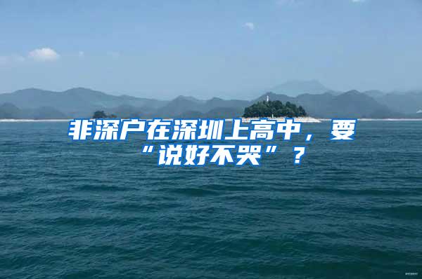 非深户在深圳上高中，要“说好不哭”？